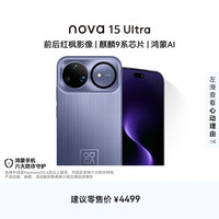 华为 nova 15 Ultra 手机 256GB 好搭紫