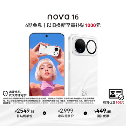 华为 nova 16 手机 12GB+256GB 天际白