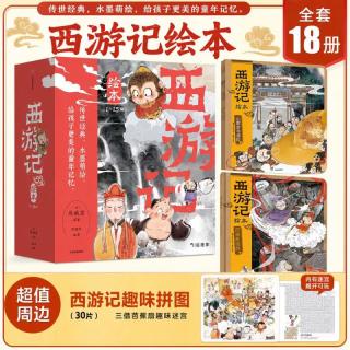 国防工业出版社 狐狸家西游记绘本 3-9岁 儿童国学经典名启蒙图画故事书