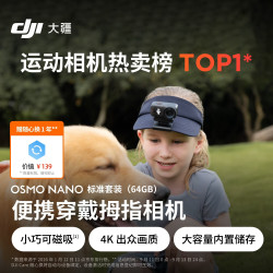 大疆 Osmo Nano 自由视角 64G 官方标配 运动相机