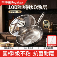 荣事达 炒锅纯钛0涂层不粘锅炒菜锅家用钛锅平底锅煎锅电磁炉燃气灶通用