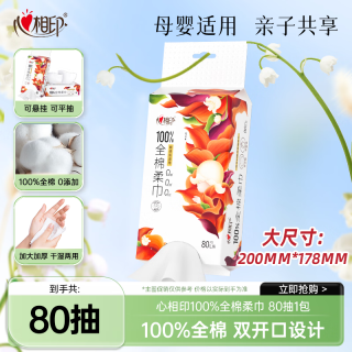心相印 纯棉干湿两用悬挂式棉柔巾 80抽