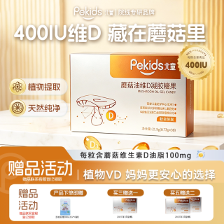 北童 维生素D蘑菇油凝胶糖果植物提取d2软胶囊正品官方旗舰店30粒