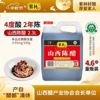 紫林 山西陈醋 纯粮酿造 4度 2.3L 食醋