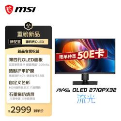 微星 MAG OLED 271QPX32 三星第四代OLED 黑色 27英寸 电脑显示器