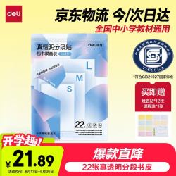 得力 22张多规格真透明分段式包书皮 赠姓名贴36枚课程表1张
