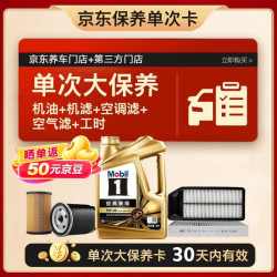 美孚 金美孚0W40机油4L+机滤+空调滤+空气滤+工时大保养套装12个月有效 4L单次大保养卡