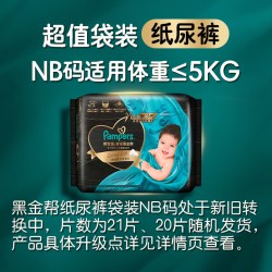 帮宝适 黑金帮纸尿裤 蚕丝 超薄散热 黑金帮纸尿裤NB24