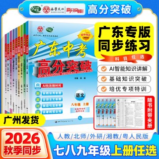 移动端：当当网广东专用】2026秋新版广东中考高分突破初中七八九年级上下册语文数学英语物理道法历史生物地理全一册教材同步练习册复习