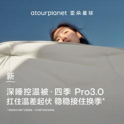 亚朵星球 深睡四季被Pro3.0 四季通用春秋被子被芯可机洗乔迁送礼