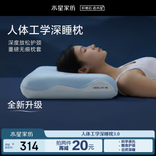 水星家纺 枕头 深睡枕PRO 颈椎护颈慢回弹记忆棉A类人体工学枕芯