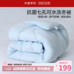 水星家纺 A类抑菌可水洗七孔纤维冬被芯秋冬保暖纤维被子 克洛怡抗菌七孔可水洗冬被200*230cm