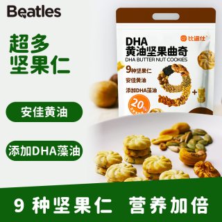比逗仕 DHA黄油坚果曲奇9种坚果仁含量20%儿童零食独立小包装饼干