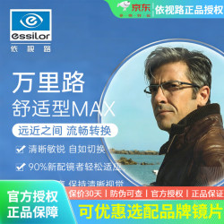 依视路 万里路A360多焦点渐进镜片舒适型MAX近视老花两用变色网上配镜2片 舒适型MAX A360钻晶膜岩 2片 1.67（超薄）