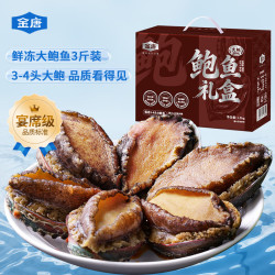 金唐 3-4头鲜冻大鲍鱼礼盒3斤9-12只 带壳鲍鱼肉海鲜中秋送礼源头直发