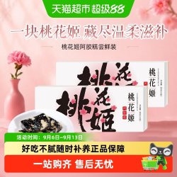 东阿阿胶 桃花姬阿胶糕滋补养生山东特产调理气血熬夜