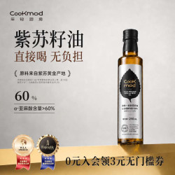 COOKMOD 婴儿食用油cookmod紫苏籽油一级冷榨紫苏油高Omega3可直饮食用油官方旗舰店