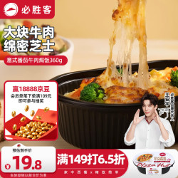 必胜客 必胜优选意式番茄牛肉焗饭360g 微波即食 儿童家庭速食半成品加热