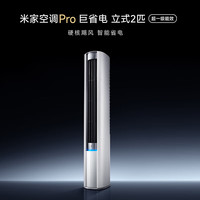 米家 小米空调巨省电Pro 立式2匹 变频超一级能效客厅 双排纯铜管整机免费十年包修