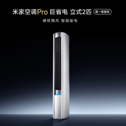 米家 小米空调巨省电Pro 立式2匹 变频超一级能效客厅 双排纯铜管整机免费十年包修