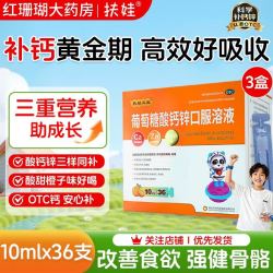 扶娃 三宝  （七毛一支 共108支）葡萄糖酸钙锌口服溶液10ml*36支/3盒