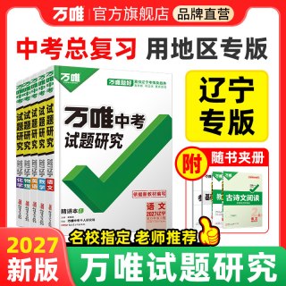 2027万唯中考试题研究辽宁语文数学英语物化道法历史生物地理初三总复习资料