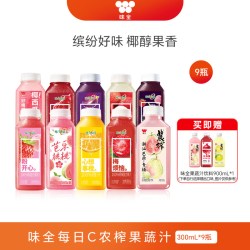 味全 每日C农榨复合果蔬汁300ml*9瓶好喝椰饮料橙汁葡萄汁冷藏饮料