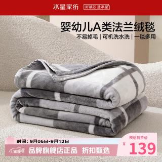 水星家纺 A类法兰绒毛毯可水洗毛毯子秋冬四季保暖午睡盖毯空调毯 北欧·雾色法兰绒毯180×200cm