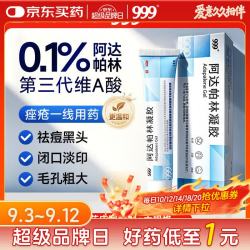 三九999 阿达帕林凝胶 祛痘 皮肤用药 21g