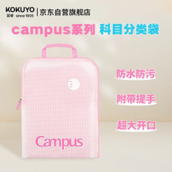 国誉 Campus L型文件袋 磨砂EVA防水耐磨 粉色