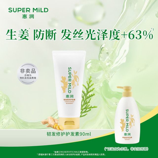 惠润 韧发修护护发素90ml 旅行便携小样体验装