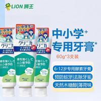 狮王 中小学生专用牙膏60g*3支 含氟防蛀酵素牙膏温和薄荷 日本进口