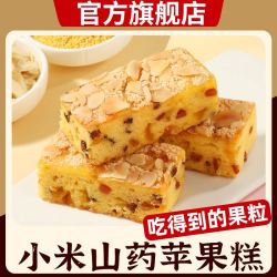 猴知县 小米山药苹果糕独立包装健康调营养理零食脾胃早餐鸡蛋糕红枣面包