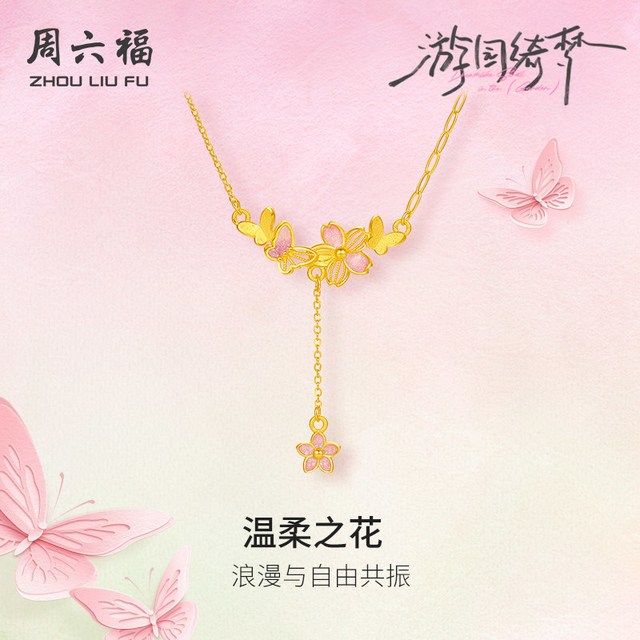 周六福 足金链坠计价黄金蝴蝶温柔之花项链游园绮梦系列节日礼物