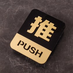 推拉字开门提示推拉门贴办公室门牌