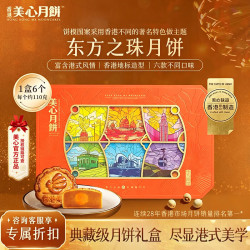 美心 东方之珠月饼礼盒660g 港式风味中秋送礼团购福利 美心东方之珠月饼礼盒660g