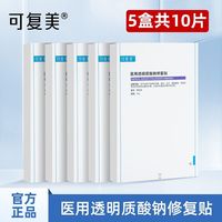 百亿补贴：可复美 医用透明质酸钠修复贴敷料补水敷贴面膜创面护理