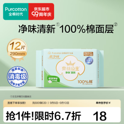 全棉时代 消毒级超净吸净味清新卫生巾纯棉卫生巾日用 日夜两用290mm1包（12片）