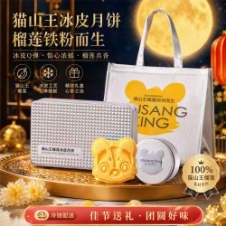 猫山王榴莲冰皮月饼白金高档礼盒中秋送礼360g*6粒独立包装