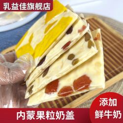 乳益佳蒙古大奶盖内蒙古大奶片千层奶皮子真空包装果粒奶酪奶皮子