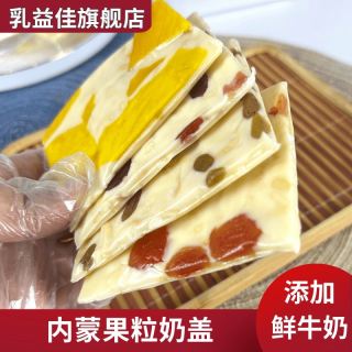 乳益佳蒙古大奶盖内蒙古大奶片千层奶皮子真空包装果粒奶酪奶皮子