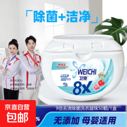 Weichi卫驰9X洗衣凝珠 一盒8g