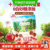 88VIP：爷爷的农场 益生元山楂棒72g*2袋宝宝零食儿童零食宝贝零食果肉棒