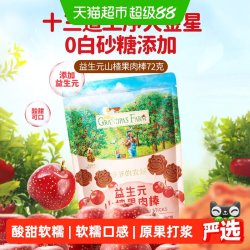 爷爷的农场 益生元山楂棒72g*2袋宝宝零食儿童零食宝贝零食果肉棒