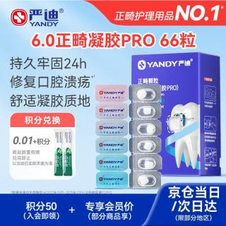 严迪 凝胶PRO正畸保护蜡66枚 颗粒独立装正畸蜡牙蜡牙套托槽牙齿矫正