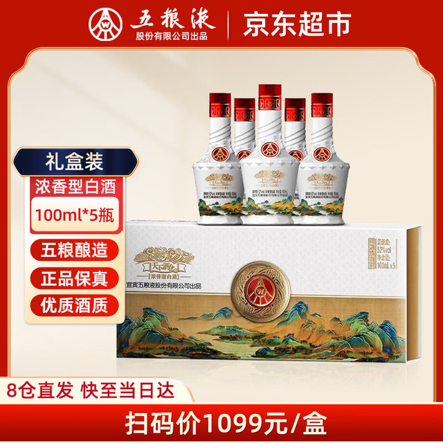 五粮液 天下酒仓 江山如画 52度 浓香型白酒 100ml