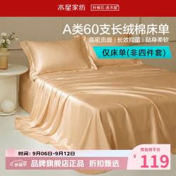水星家纺 A类抑菌60支长绒棉床单单件 四季款纯棉床单 棉柔沐光长绒棉床单180cm×230cm