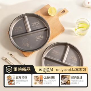 onlycook 纯钛分格餐盘 ≤0.5L 食品级