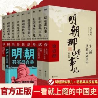 明朝那些事儿全套增补版1-9部当年明月著+明朝其实很有趣 大明朝历史明史书籍