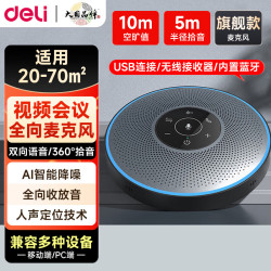 得力 视频会议网络会议扬声器360度直径拾音器
